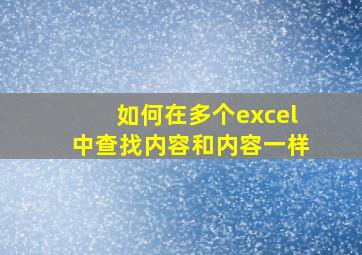 如何在多个excel中查找内容和内容一样