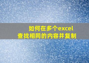 如何在多个excel查找相同的内容并复制