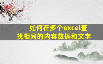 如何在多个excel查找相同的内容数据和文字