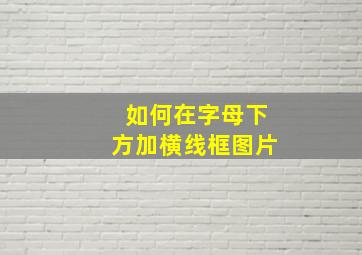 如何在字母下方加横线框图片