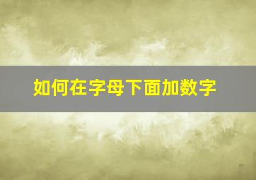 如何在字母下面加数字