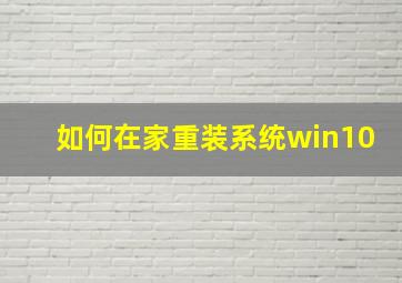 如何在家重装系统win10