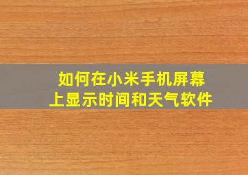 如何在小米手机屏幕上显示时间和天气软件