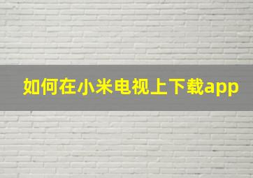 如何在小米电视上下载app