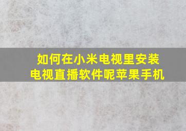 如何在小米电视里安装电视直播软件呢苹果手机