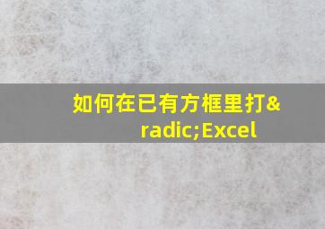 如何在已有方框里打√Excel