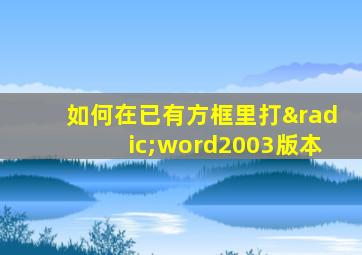 如何在已有方框里打√word2003版本