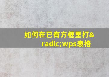 如何在已有方框里打√wps表格