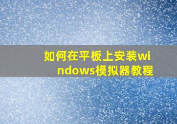 如何在平板上安装windows模拟器教程