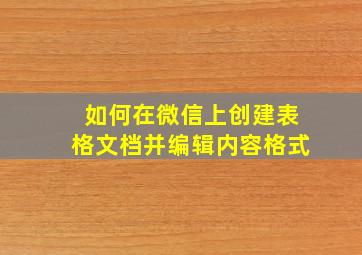 如何在微信上创建表格文档并编辑内容格式