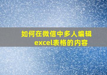 如何在微信中多人编辑excel表格的内容