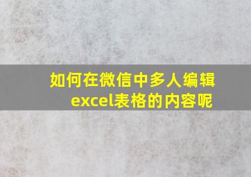 如何在微信中多人编辑excel表格的内容呢