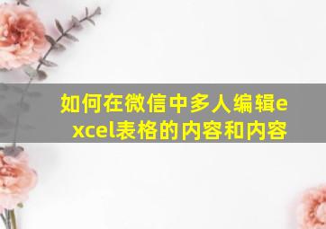 如何在微信中多人编辑excel表格的内容和内容