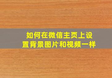 如何在微信主页上设置背景图片和视频一样