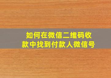 如何在微信二维码收款中找到付款人微信号