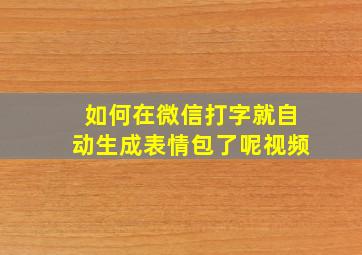 如何在微信打字就自动生成表情包了呢视频