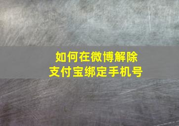 如何在微博解除支付宝绑定手机号