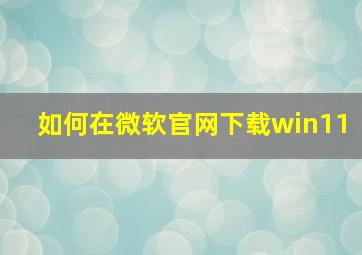 如何在微软官网下载win11