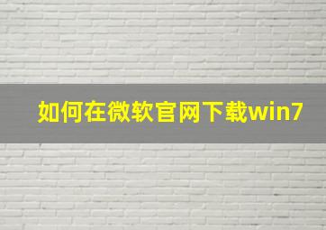 如何在微软官网下载win7