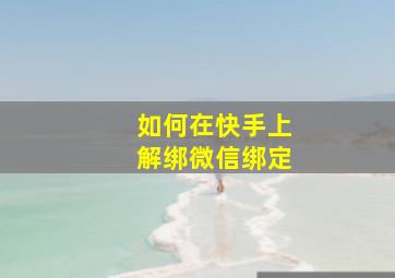 如何在快手上解绑微信绑定