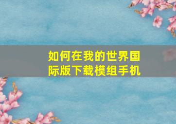 如何在我的世界国际版下载模组手机