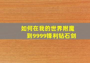 如何在我的世界附魔到9999锋利钻石剑