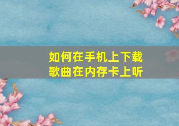 如何在手机上下载歌曲在内存卡上听