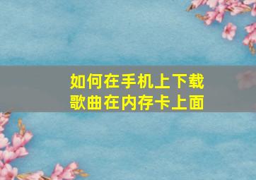 如何在手机上下载歌曲在内存卡上面