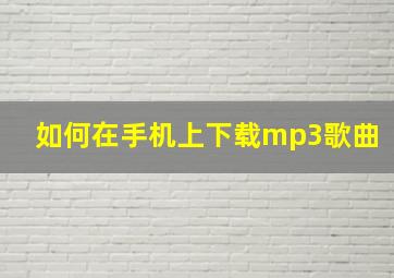 如何在手机上下载mp3歌曲