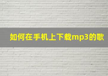 如何在手机上下载mp3的歌