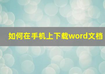 如何在手机上下载word文档