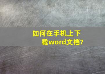 如何在手机上下载word文档?