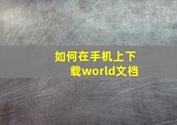 如何在手机上下载world文档