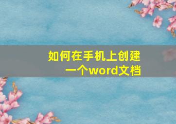 如何在手机上创建一个word文档