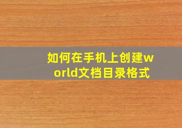 如何在手机上创建world文档目录格式