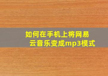 如何在手机上将网易云音乐变成mp3模式