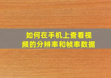 如何在手机上查看视频的分辨率和帧率数据