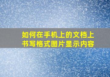 如何在手机上的文档上书写格式图片显示内容