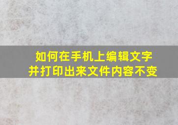 如何在手机上编辑文字并打印出来文件内容不变