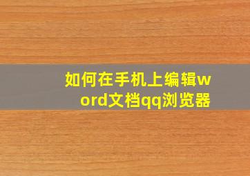 如何在手机上编辑word文档qq浏览器