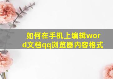 如何在手机上编辑word文档qq浏览器内容格式