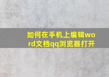 如何在手机上编辑word文档qq浏览器打开