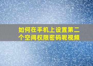 如何在手机上设置第二个空间权限密码呢视频