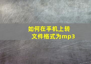 如何在手机上转文件格式为mp3