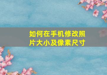 如何在手机修改照片大小及像素尺寸