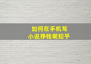 如何在手机写小说挣钱呢知乎