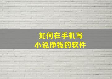 如何在手机写小说挣钱的软件