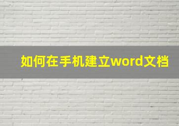 如何在手机建立word文档