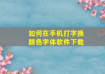 如何在手机打字换颜色字体软件下载