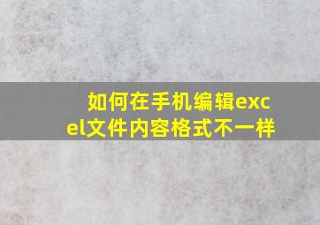 如何在手机编辑excel文件内容格式不一样